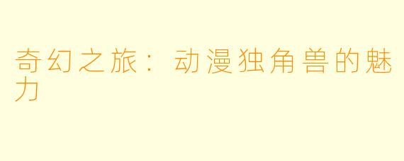 奇幻之旅：动漫独角兽的魅力