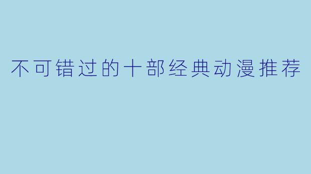 不可错过的十部经典动漫推荐