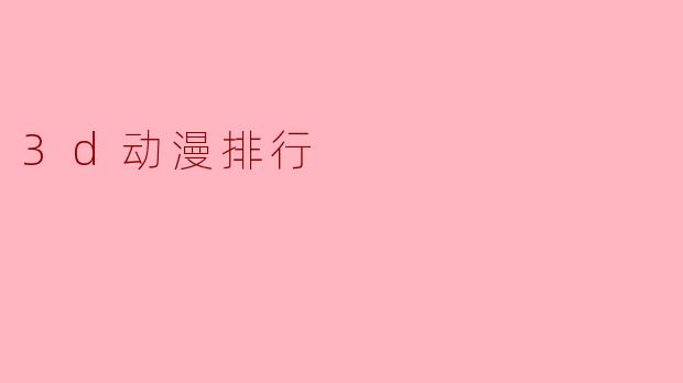 3d动漫排行