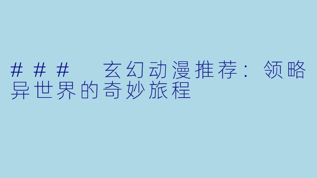 ### 玄幻动漫推荐：领略异世界的奇妙旅程