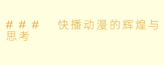 ### 快播动漫的辉煌与思考