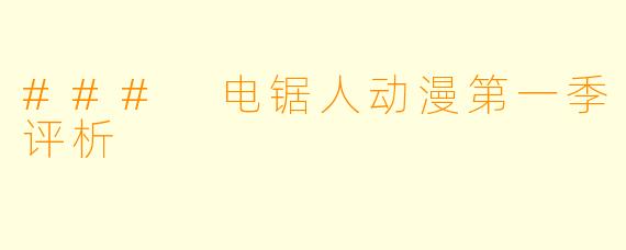 ### 电锯人动漫第一季评析