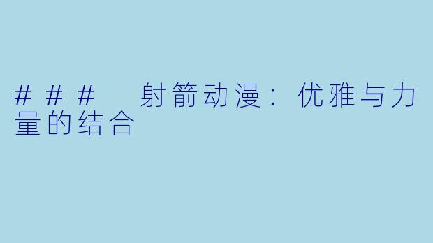 ### 射箭动漫：优雅与力量的结合