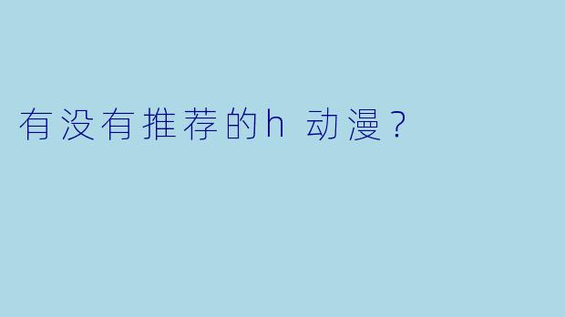 有没有推荐的h动漫？