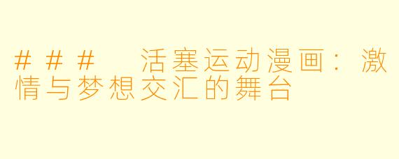 ### 活塞运动漫画：激情与梦想交汇的舞台