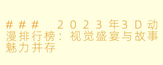 ### 2023年3D动漫排行榜：视觉盛宴与故事魅力并存