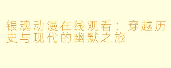 银魂动漫在线观看：穿越历史与现代的幽默之旅
