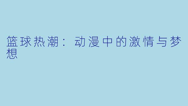 篮球热潮：动漫中的激情与梦想
