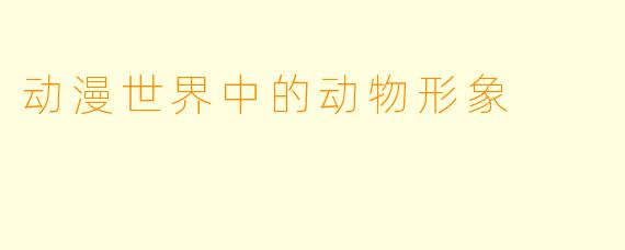 动漫世界中的动物形象