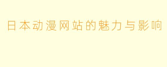 日本动漫网站的魅力与影响