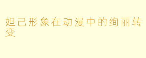 妲己形象在动漫中的绚丽转变