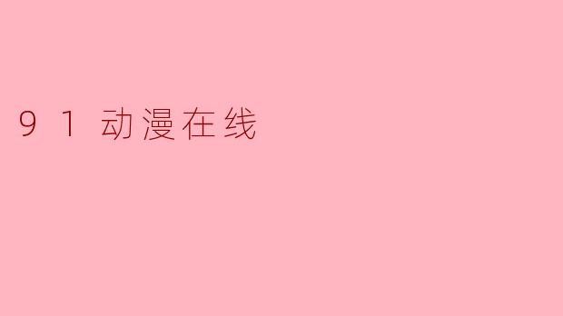 91动漫在线