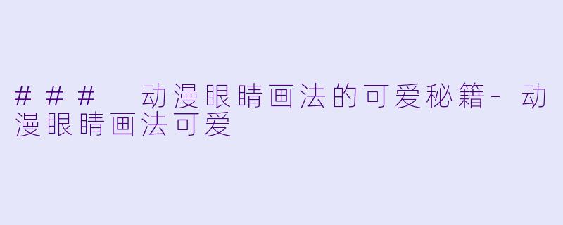 ### 动漫眼睛画法的可爱秘籍