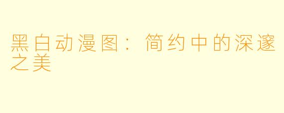 黑白动漫图：简约中的深邃之美