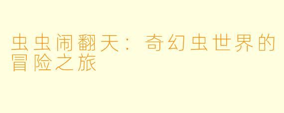 虫虫闹翻天：奇幻虫世界的冒险之旅