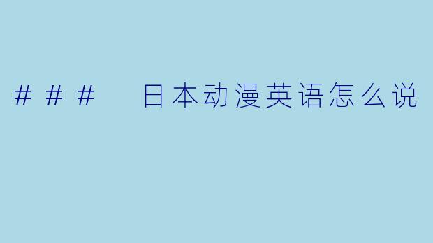 ### 日本动漫英语怎么说