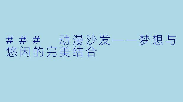 ### 动漫沙发——梦想与悠闲的完美结合