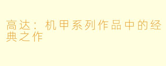 高达：机甲系列作品中的经典之作