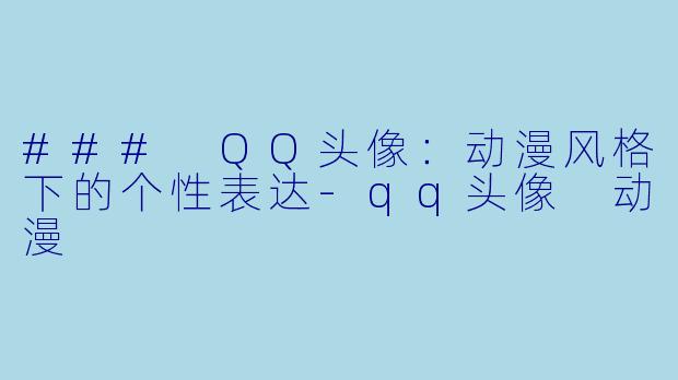 ### QQ头像：动漫风格下的个性表达