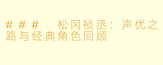 ### 松冈祯丞：声优之路与经典角色回顾