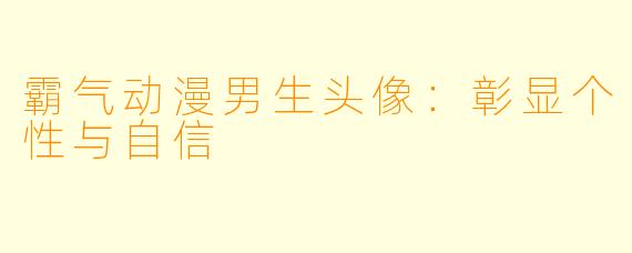 霸气动漫男生头像：彰显个性与自信