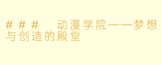 ### 动漫学院——梦想与创造的殿堂