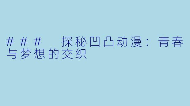 ### 探秘凹凸动漫：青春与梦想的交织