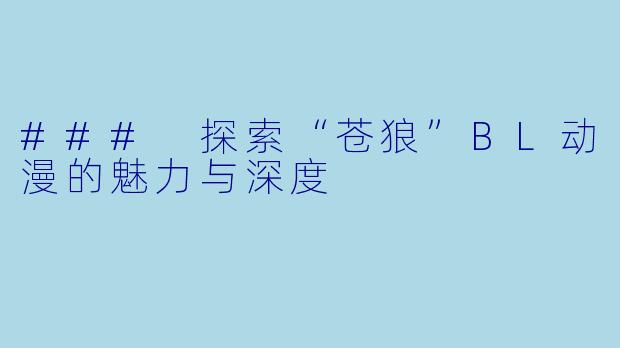 ### 探索“苍狼”BL动漫的魅力与深度