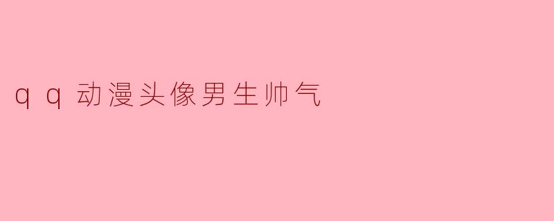 qq动漫头像男生帅气