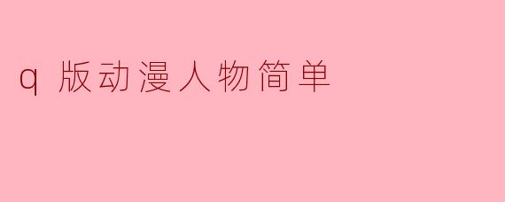 q版动漫人物简单