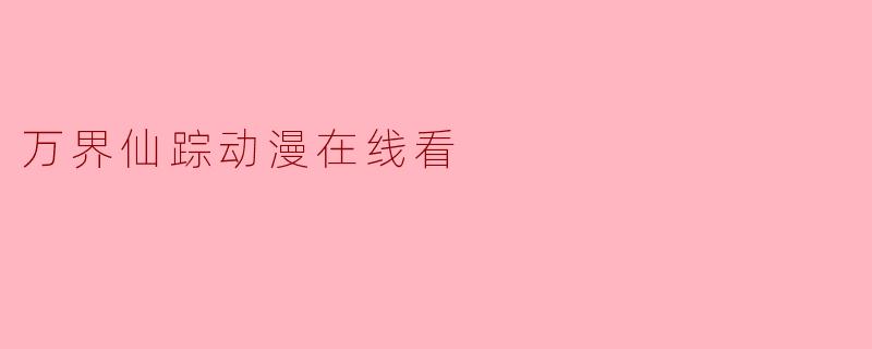 万界仙踪动漫在线看