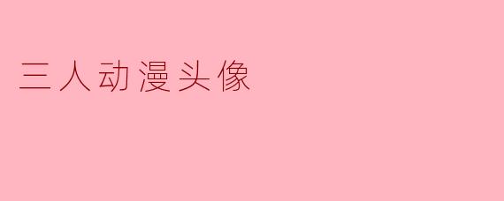 三人动漫头像