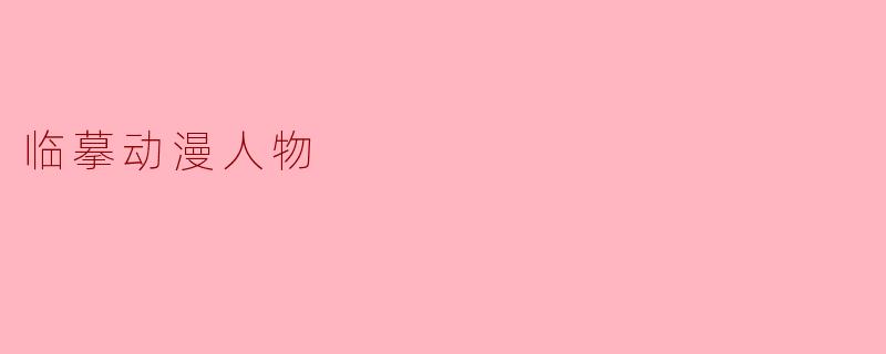 临摹动漫人物