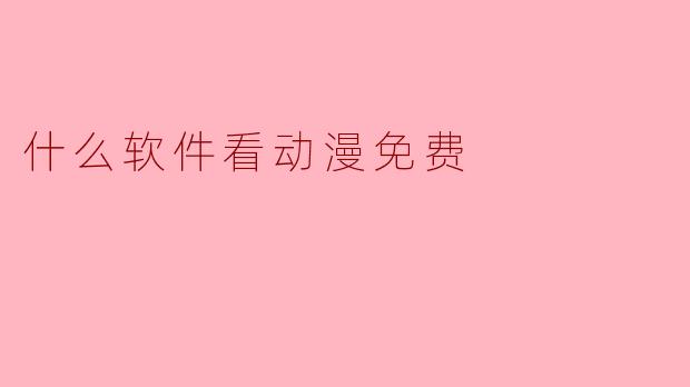 什么软件看动漫免费