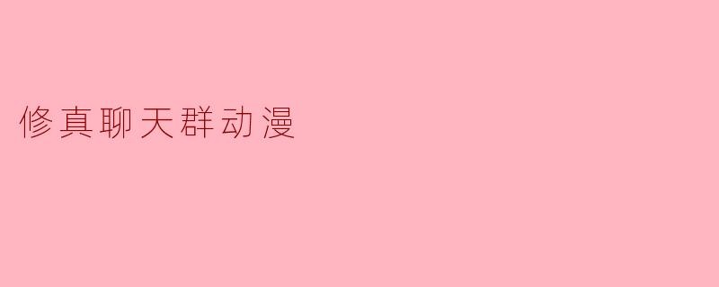 修真聊天群动漫
