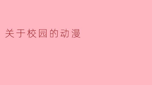 关于校园的动漫