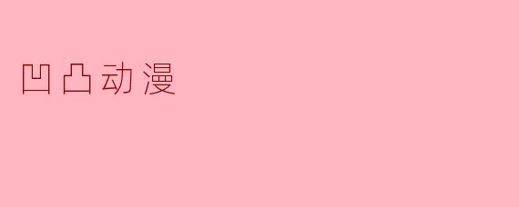 凹凸动漫