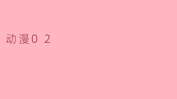 动漫02