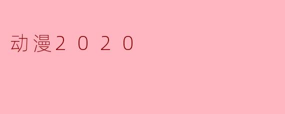 动漫2020