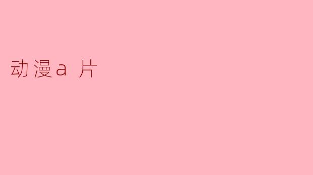 动漫a片