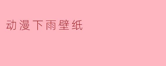 动漫下雨壁纸