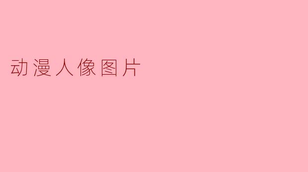动漫人像图片