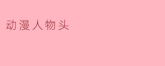 动漫人物头