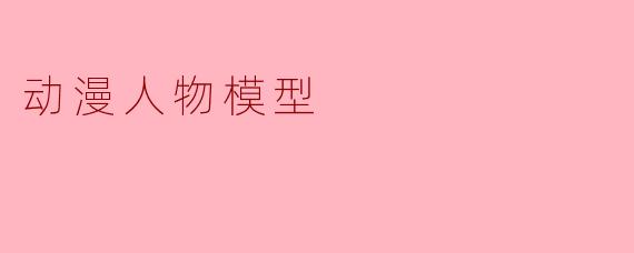 动漫人物模型