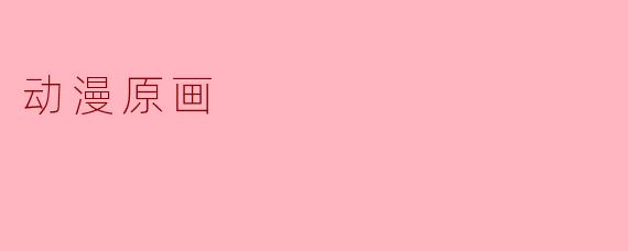 动漫原画