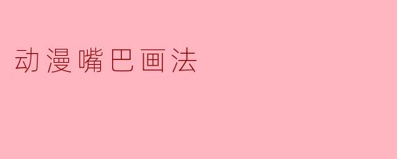 动漫嘴巴画法
