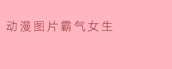 动漫图片霸气女生