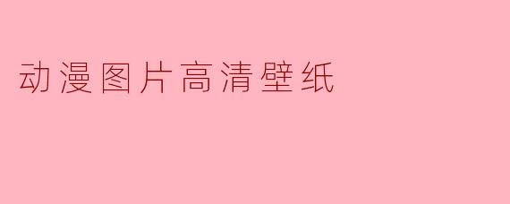 动漫图片高清壁纸