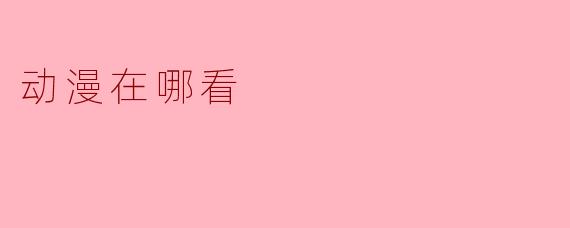 动漫在哪看