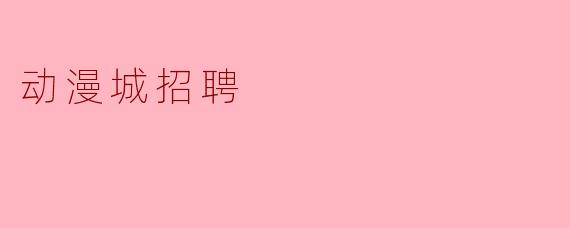 动漫城招聘
